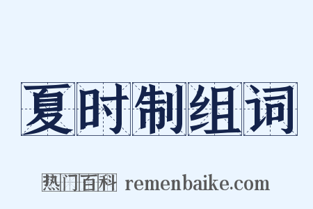 夏时制组词是什么意思的图片